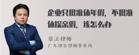 企业只批准休年假，不批准休探亲假，该怎么办