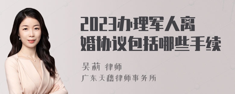 2023办理军人离婚协议包括哪些手续