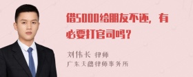 借5000给朋友不还，有必要打官司吗？