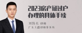 2023房产证过户办理的具体手续