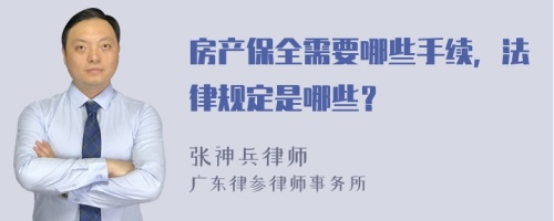 房产保全需要哪些手续，法律规定是哪些？