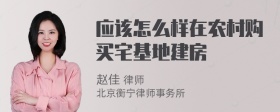 应该怎么样在农村购买宅基地建房