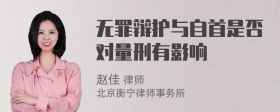 无罪辩护与自首是否对量刑有影响