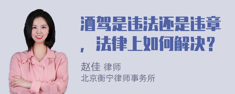 酒驾是违法还是违章，法律上如何解决？