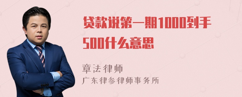 贷款说第一期1000到手500什么意思