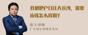 我想把户口迁入长沙，需要应该怎么样做？