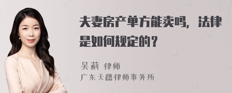 夫妻房产单方能卖吗，法律是如何规定的？