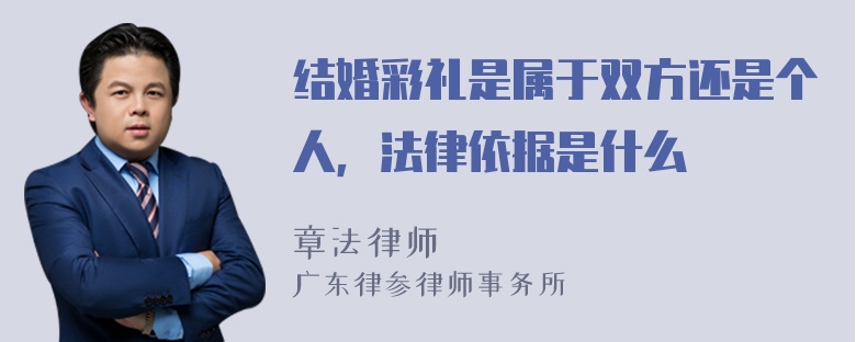 结婚彩礼是属于双方还是个人，法律依据是什么