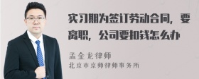 实习期为签订劳动合同，要离职，公司要扣钱怎么办