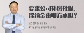 要求公司补缴社保，滞纳金由哪方承担？