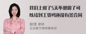 我们上班了5天不想做了可以结到工资吗还没有签合同