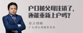 户口被父母注销了，还能重新上户吗？