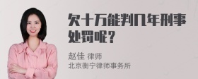 欠十万能判几年刑事处罚呢？