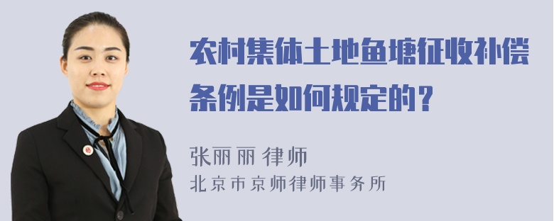 农村集体土地鱼塘征收补偿条例是如何规定的？