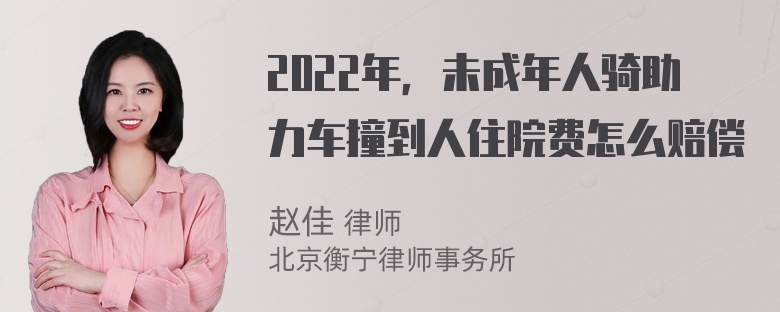 2022年，未成年人骑助力车撞到人住院费怎么赔偿