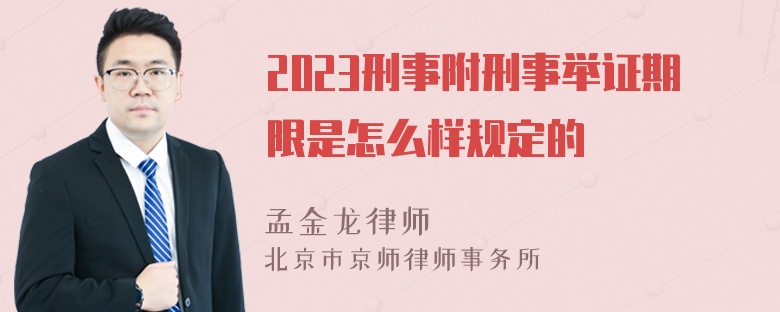 2023刑事附刑事举证期限是怎么样规定的