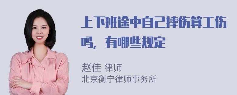 上下班途中自己摔伤算工伤吗，有哪些规定