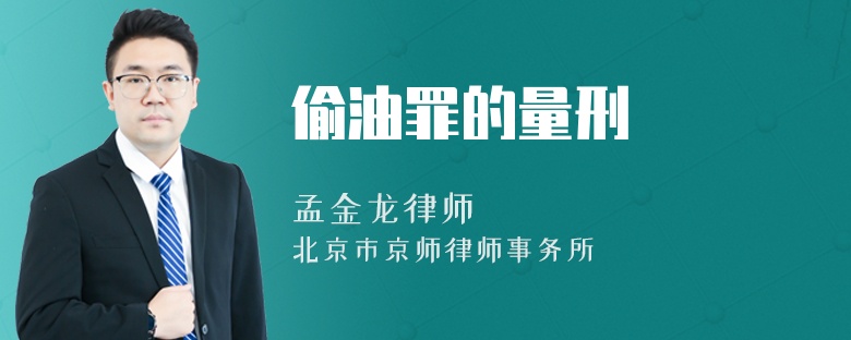 偷油罪的量刑