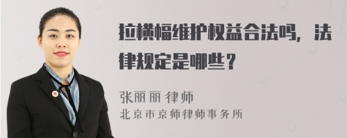 拉横幅维护权益合法吗，法律规定是哪些？