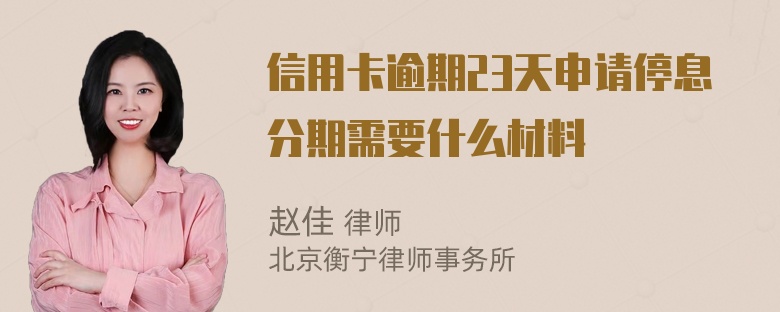 信用卡逾期23天申请停息分期需要什么材料