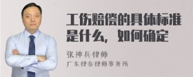 工伤赔偿的具体标准是什么，如何确定