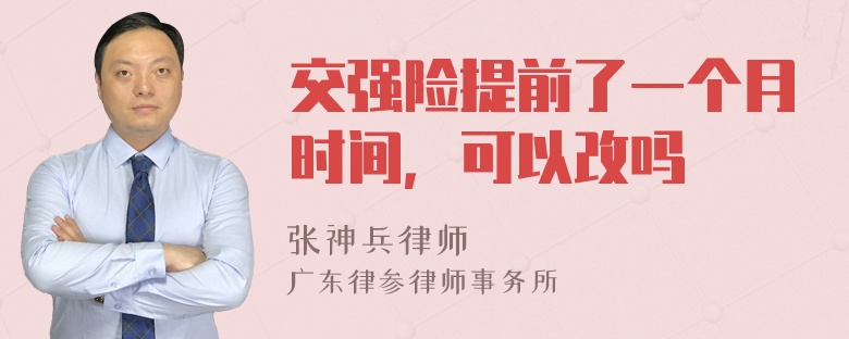 交强险提前了一个月时间，可以改吗