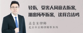 轻伤，受害人同意去拆案，派出所不拆案，这样合法吗