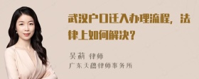 武汉户口迁入办理流程，法律上如何解决？