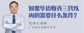 如果华侨收养三代以内的需要什么条件？