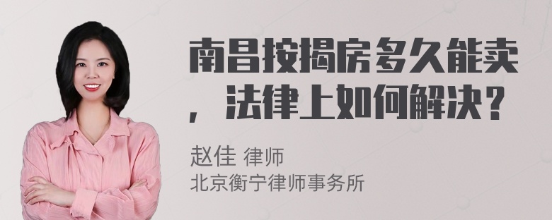 南昌按揭房多久能卖，法律上如何解决？