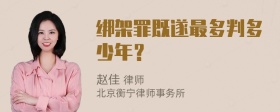 绑架罪既遂最多判多少年？