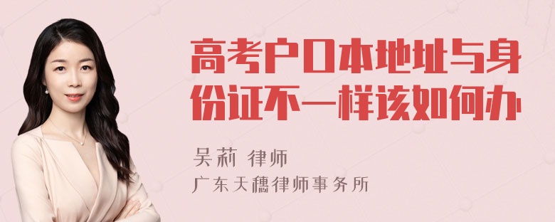 高考户口本地址与身份证不一样该如何办