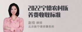 2022宁德农村抚养费收取标准