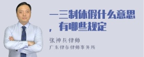 一三制休假什么意思，有哪些规定