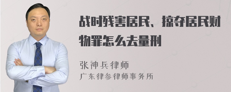 战时残害居民、掠夺居民财物罪怎么去量刑