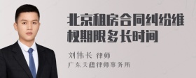 北京租房合同纠纷维权期限多长时间