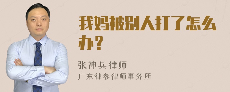 我妈被别人打了怎么办？