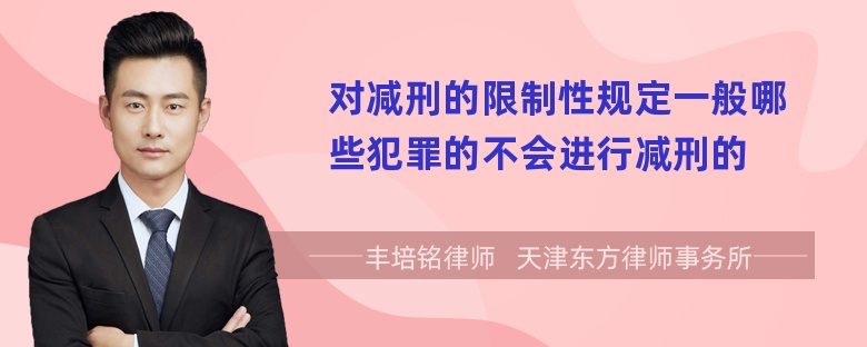 对减刑的限制性规定一般哪些犯罪的不会进行减刑的