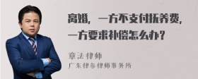 离婚，一方不支付抚养费，一方要求补偿怎么办？