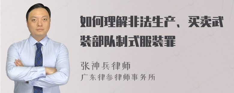 如何理解非法生产、买卖武装部队制式服装罪