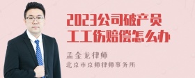 2023公司破产员工工伤赔偿怎么办