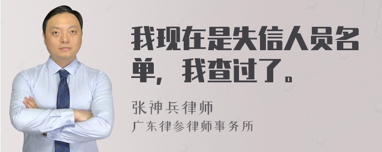 我现在是失信人员名单，我查过了。