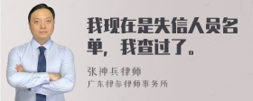 我现在是失信人员名单，我查过了。