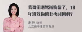 我哥们酒驾被拘留了，18年酒驾拘留多少时间啊？