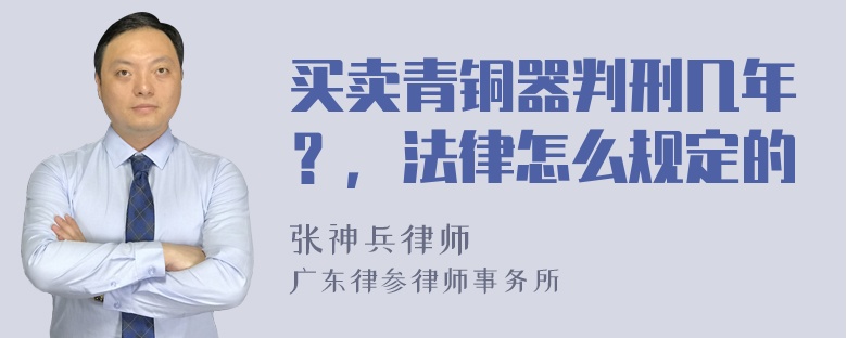 买卖青铜器判刑几年？，法律怎么规定的