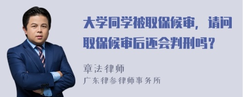 大学同学被取保候审，请问取保候审后还会判刑吗？