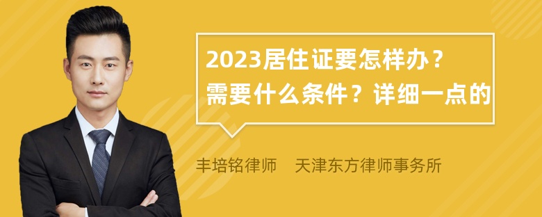 2023居住证要怎样办？需要什么条件？详细一点的