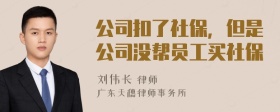 公司扣了社保，但是公司没帮员工买社保