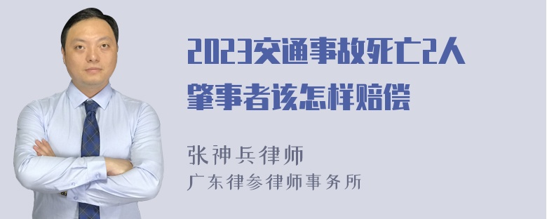 2023交通事故死亡2人肇事者该怎样赔偿