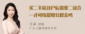 买二手房过户后需要二证合一才可以提取公积金吗